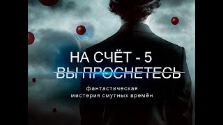 "На счёт - 5, вы проснётесь" фантастическая мистерия смутных времён