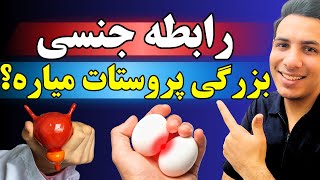 تاثیر رابط جنسی بر سرطان پروستات| کوچک کردن پروستات با رابطه جنسی