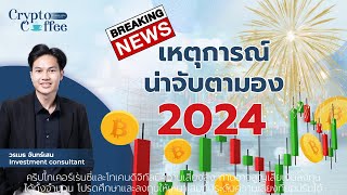 ข่าวคริปโต | เตรียมรับ 2024!! Big Event ไหนต้องระวัง? | BTC spot ETF, Bitcoin Halving, FED ลดดอก