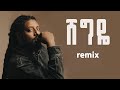ROPHNAN SHEGIYE ßê ßììßèôßèò ßê ßîìßï New Ethiopian Music 2024 ROPHNAN SHEGIYE ßê ßììßèôßèò ßê ßîìßï New Ethiopian Music 2024