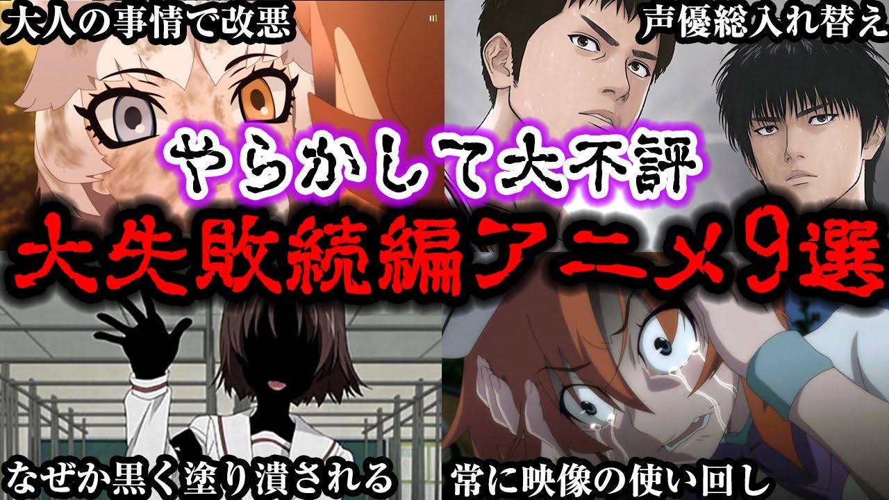 【悲報】期待されてたのに大失敗…？とある理由で大不評だった続編アニメ9選【ゆっくり解説】