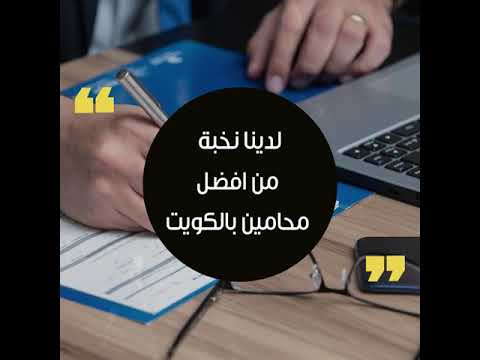 افضل محامي شركات بالكويت استشارات قانونية بالكويت