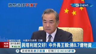 送塔利班大紅包？中國宣布提供8.7億元物資 其中還包括首批300萬劑新冠肺炎疫苗 取代美國插旗阿富汗意味相當濃厚？│記者簡雪惠│【國際局勢。先知道】20210909│三立iNEWS