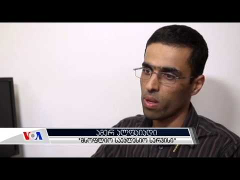 სირიელი ლტოლვილები ამერიკაში ახალ ცხოვრებას იწყებენ