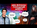 😭 ДВА финала ГОЛОДНЫЙ демон | Два исхода: победа и поражение | Тени Сентфора | 3 сезон 10 серия