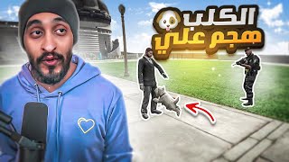 هجوم الكلب بوبي على الحااكم ! 😱🔥 | قراند الحياه الواقعيه GTA5