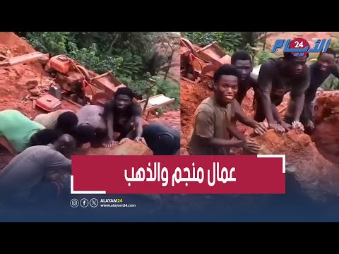 بالفيديو شاهد عمال منجم يعثرون على أكبر كتلة ذهب في تاريخ غانا