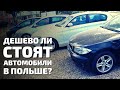 АВТОРЫНОК в ПОЛЬШЕ / Сколько стоят автомобили в Польше и выгодно ли их покупать?