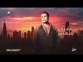 اغنيه رامي صبري بصوت عمرو دياب بي الذكاء الاصطناعي