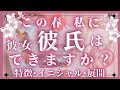 私に彼氏はいつできる？次に付き合う人♥この春、恋人できますか？🌸イニシャル･特徴♥恋愛タロット占いオラクルカードリーディング