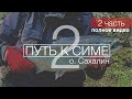 2 часть. Ловим крупную симу о. Сахалин. Путь к симе 2022