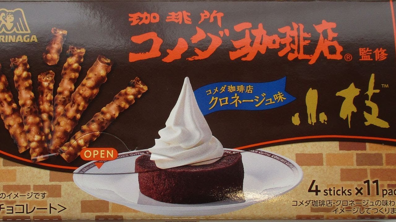 【MORINAGA】小枝【コメダ珈琲店】クロネージュ味【期間限定】 - YouTube