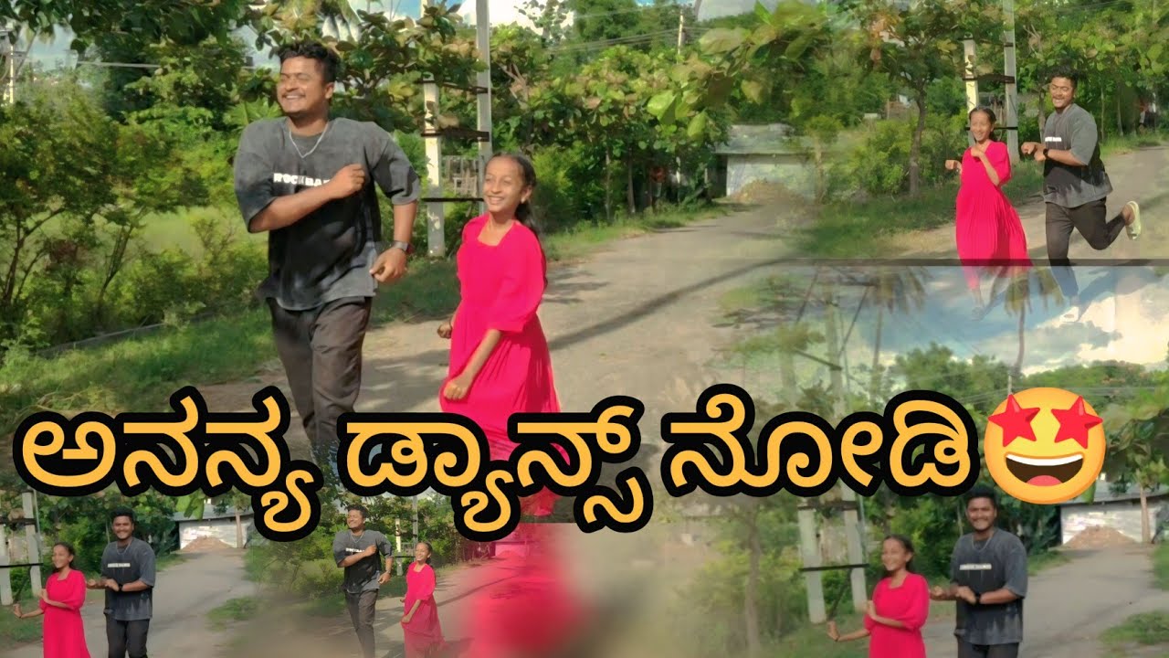 ನಮ್ ಅನನ್ಯಗೆ ಡ್ಯಾನ್ಸ್ ಅಂದ್ರೆ ಎಷ್ಟು ಇಷ್ಟ.. ಹೀಗೆ ಸಪೋರ್ಟ್ ಮಾಡಿ ನಮ್ ಅನನ್ಯಗೆ 😍🤩😘