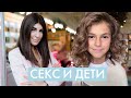 СЕКС и ДЕТИ — ОТКРОВЕННОЕ ИНТЕРВЬЮ для STORIES