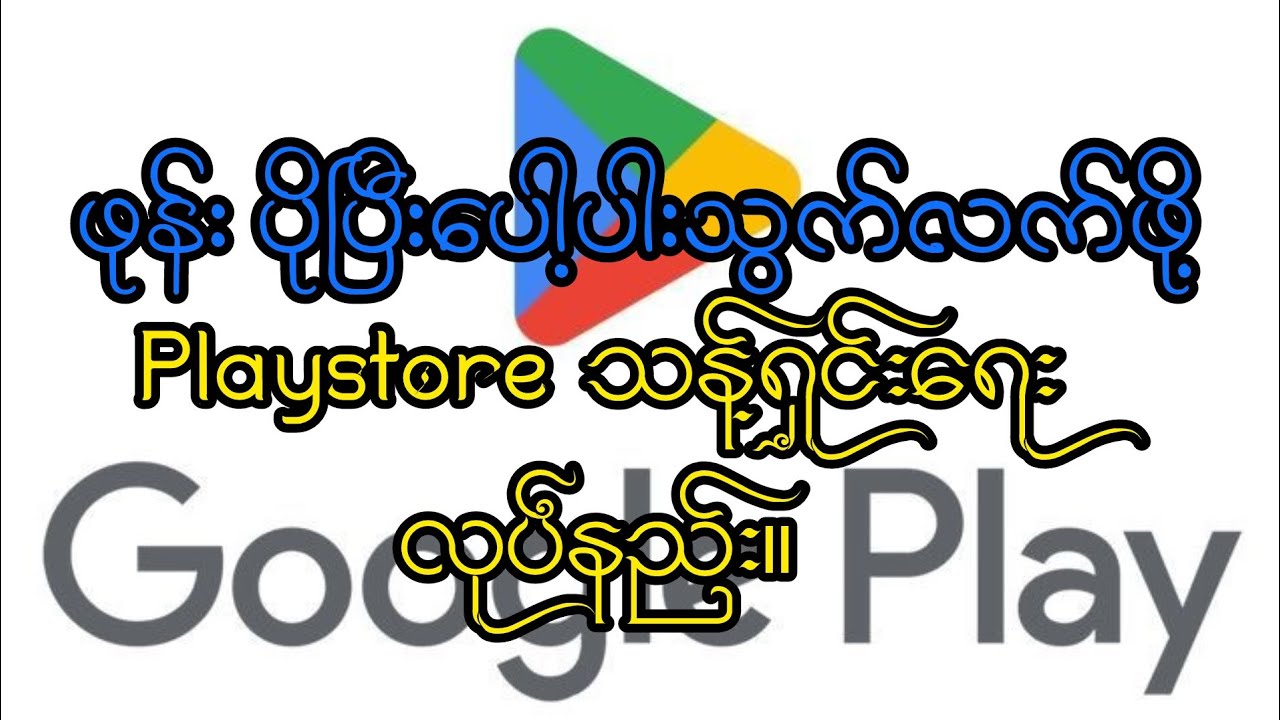 ဖုန်း ပိုပြီးသွက်လက်ပေါ့ပါးဖို့ Play Store သန့်ရှင်းရေးလုပ်နည်း။