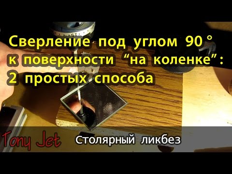 Сверление перпендикулярных отверстий "на коленке" (под углом 90 к поверхности)