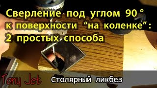 Сверление перпендикулярных отверстий 