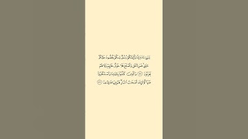 تلاوة في دقيقة سورة الأعراف الآيات من ٣٥ الى ٣٦ الشيخ عبدالله الجهني