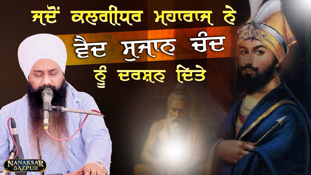 JADO VAID SUJAN CHAND DII BHAAVNA NU BHAAG LAAYE || BABA AMARJEET SINGH JI || FULL DIWAN ||