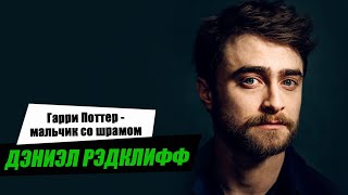 Дэниэл Рэдклифф. Биография и личная жизнь актера, сыгравшего Гарри Поттера.