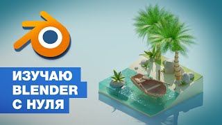 Изучаю BLENDER с нуля