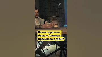 ЗАРПЛАТА АЛЕКСЕЯ КРАСИКОВА В МХЛ #хоккей #podcast #кхл