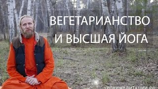 Вегетарианство и Высшая Йога