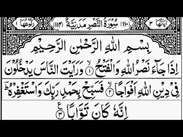 Surah An-Nasr | By Sheikh Abdur-Rahman As-Sudais | Full With Arabic Text (HD) |110-سورۃالنصر class=