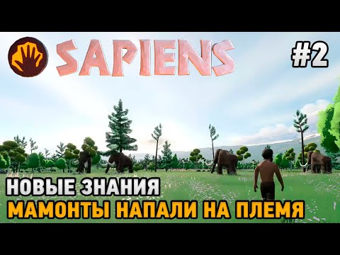 Видео: Sapiens #2 Новые знания. Мамонты напали на племя