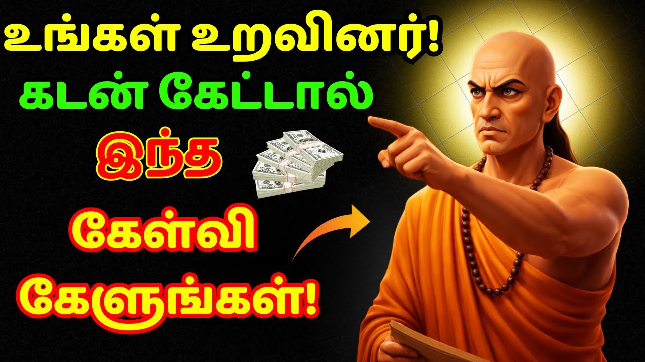 உங்கள் நண்பர்  கடன் கேட்டால்!💸 இந்த 11 கேள்வியை கேளுங்கள் ☝🏻| Buddha Story | Control Your Life