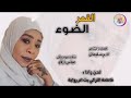 القمر الضوء الفنانة الفاطمة التركي بت ام روابة القمر الضوء الفنانة الفاطمة التركي بت ام روابة