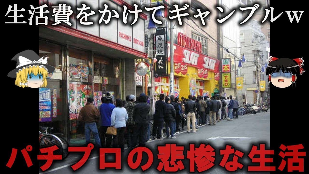 【ゆっくり解説】夢見んな...パチプロの悲惨な生活をゆっくり解説