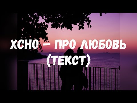 Xcho – Про Любовь (Текст & lyrics)