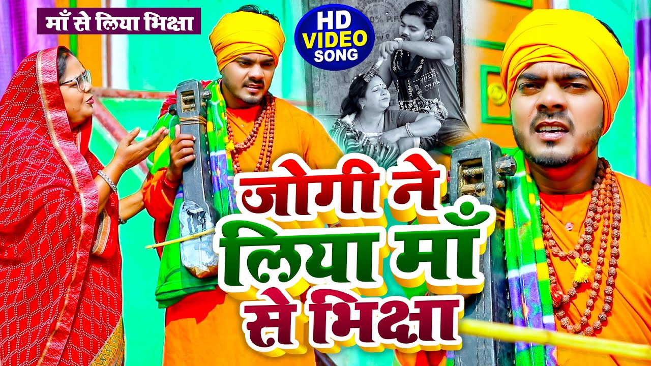  Video    Dhobi Geet   Jogi took alms from mother   Omkar Prince Jogi Bhajan   Bhojpuri Dhobi Geet