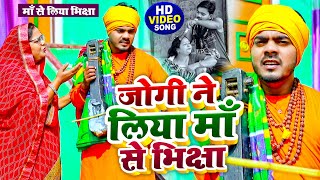 #Video - #धोबी गीत - जोगी ने लिया माँ से भिक्षा - Omkar Prince Jogi Bhajan - Bhojpuri Dhobi Geet