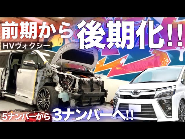 顔面移植 80voxy Hvを後期顔に顔面移植 5ナンバーから3ナンバーへ 大阪 Geal Litetube 顔面移植 80voxy Hvを後期顔に顔面移植 5ナンバーから3ナンバーへ 大阪 Geal Litetube