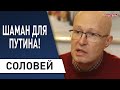 Соловей: у ВВ осталось полгода до... Лукашенко, магия на службе ФСБ, отношение к Зеленскому