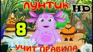 Лунтик Учит Правила 8 часть