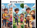 இயல்வது கரவேல் (3/12)- ஆத்திசூடி கதைகள்