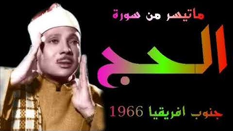 الشيخ عبد الباسط عبد الصمد سورة الحج جنوب افريقيا 1966