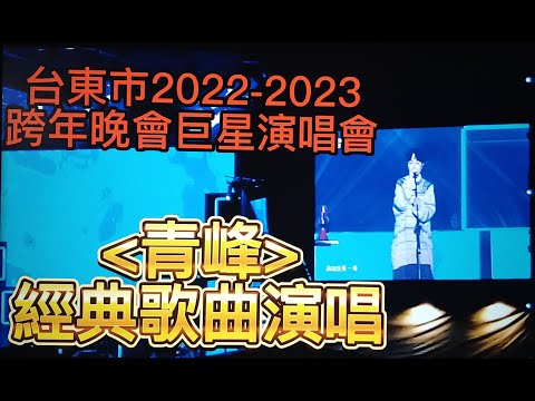 #青峰#經典歌曲演唱#台東市2022-2023跨年晚會巨星演唱會#全台跨年晚會最強卡司#海濱公園#歡迎免費訂閱頻道#分享影片#按小鈴噹@bbba