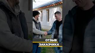 Отзыв заказчика на ДМ-130 #доммечты #стройка #газобетон #газоблок #строительствожилья #строительство