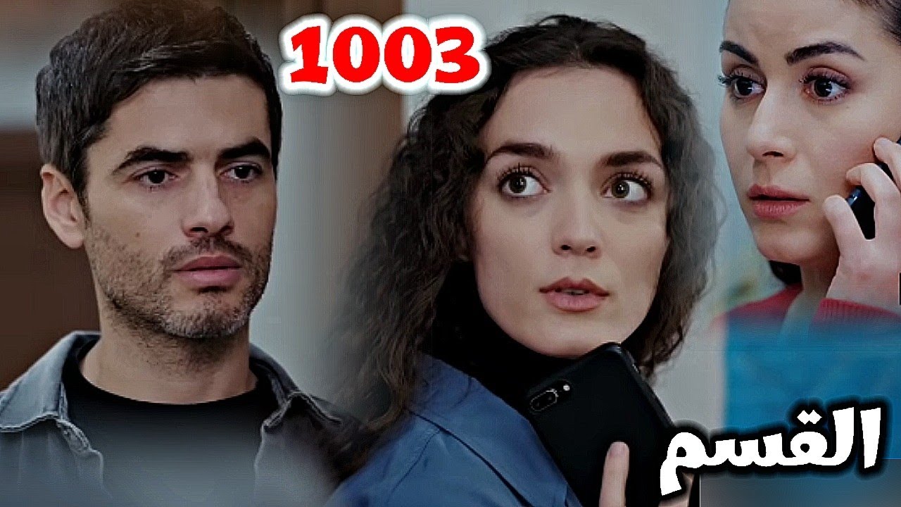 الأمانة الحلقة 1003/نانا تتهرب من أعترفات بويراز بحقيقة مشاعره ليها ...