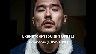 Скриптонит (Scriptonite) - Это любовь (This Is Love) (Türkçe Altyazılı) Resimi