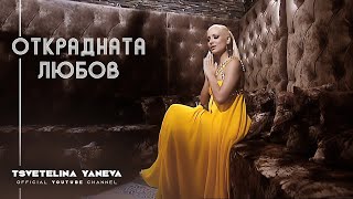 TSVETELINA YANEVA - OTKRADNATA LYUBOV / Цветелина Янева - Открадната любов | Official video 2008