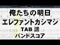 俺たちの明日 ギター ベース TAB 【 エレファントカシマシ 】 バンドスコア 弾き語り コード