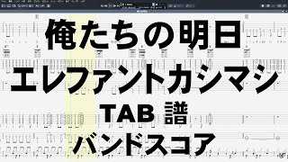 俺たちの明日 ギター ベース TAB 【 エレファントカシマシ 】 バンドスコア 弾き語り コード