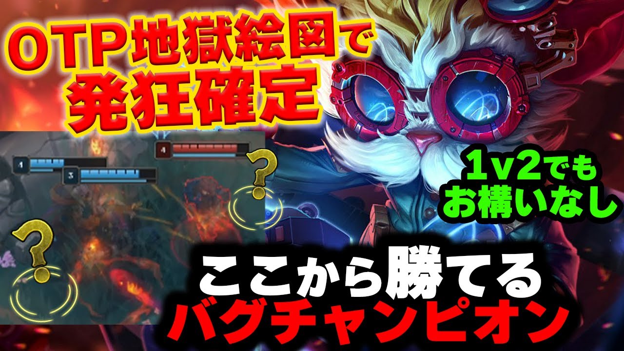 【LOL・TOP・OTP解説】グロ注意ハイマーディンガーのキモ技で対面の心がぐちゃぐちゃに。。。