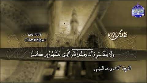 القارئ الباكي | الشيخ كامل البهتيمي | ونــــــادرة ## فصلت | من نوادر المجد