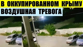 В оккупированном Крыму паника и воздушная тревога